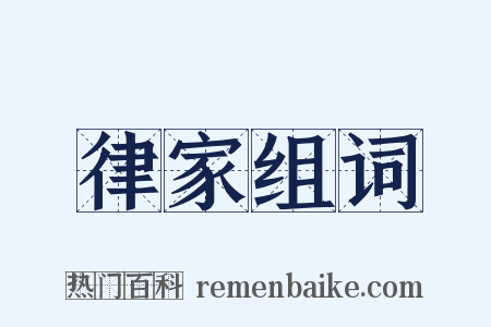 律家组词是什么意思的图片